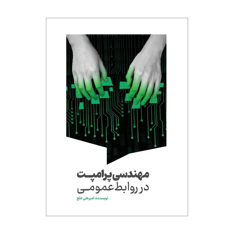 کتاب مهندسی پرامپت در روابط عمومی اثر امیرعلی خلج انتشارات سیمای شرق