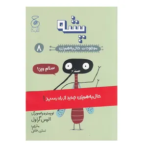 کتاب پشه موجودات حال به هم زن اثر الیس گراول نشر کتاب چ