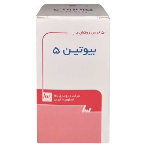 قرص بیوتین 5 میلی گرم رها بسته 50 عددی