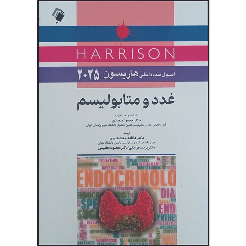 کتاب اصول طب داخلی هاریسون 2025 غدد و متابولیسم اثر جمعی از نویسندگان انتشارات اندیشه رفیع