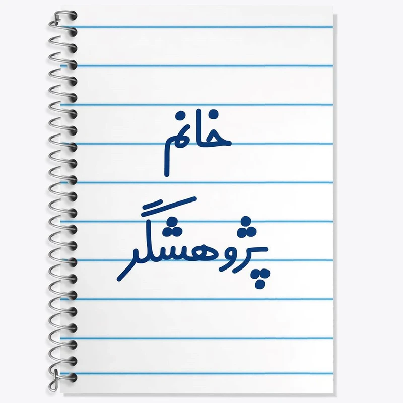 دفتر زبان 50 برگ خندالو مدل سه خط طرح خانم پژوهشگر کد 7918
