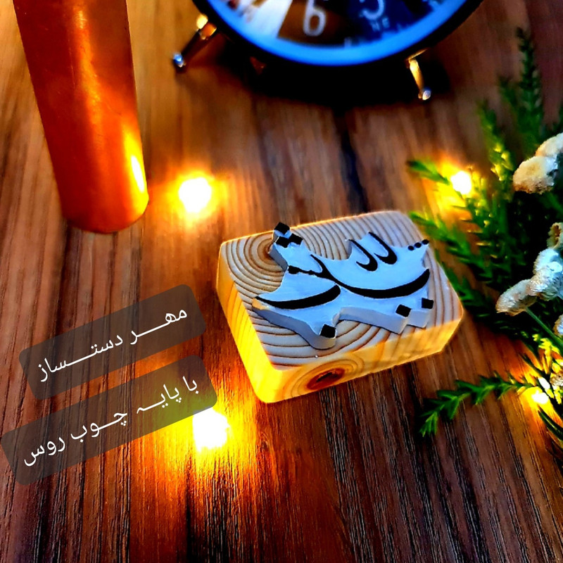 مهر لینو طرح ب مثل بابا کد 505