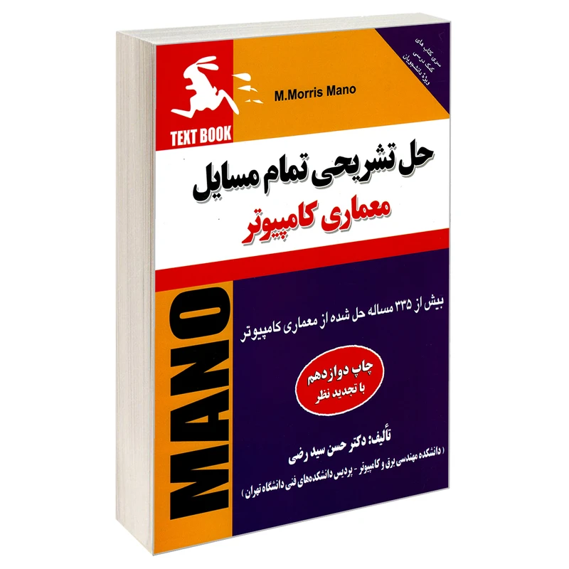 کتاب حل تشریحی تمام مسایل معماری کامپیوتر اثر دکتر حسن سید رضی نشر کیان
