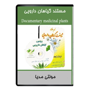 نرم افزار ویدئویی مستند گیاهان دارویی اثر مهرداد علیپور نشر دیجیتالی