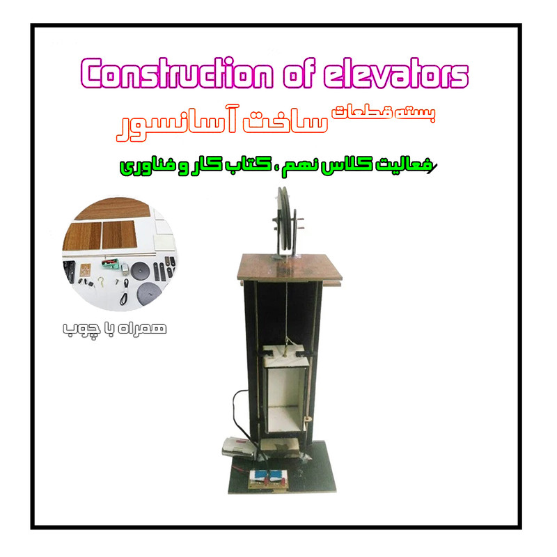 کیت آموزشی مدل کیت سازه حرکتی آسانسور چوبی کد hp_123