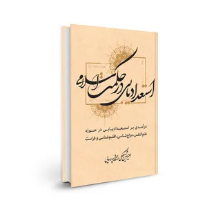 کتاب استعداد یابی در حکمت اسلامی اثر امیر حسین شهگلی  و جواد پارسایی انتشارات بسیج دانشجویی دانشگاه امام صادق (ع)