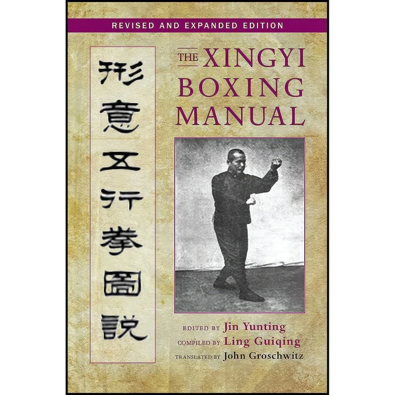 کتاب The Xingyi Boxing Manual, Revised and Expanded Edition اثر Jin Yunting and John Groschwitz انتشارات Blue Snake Books