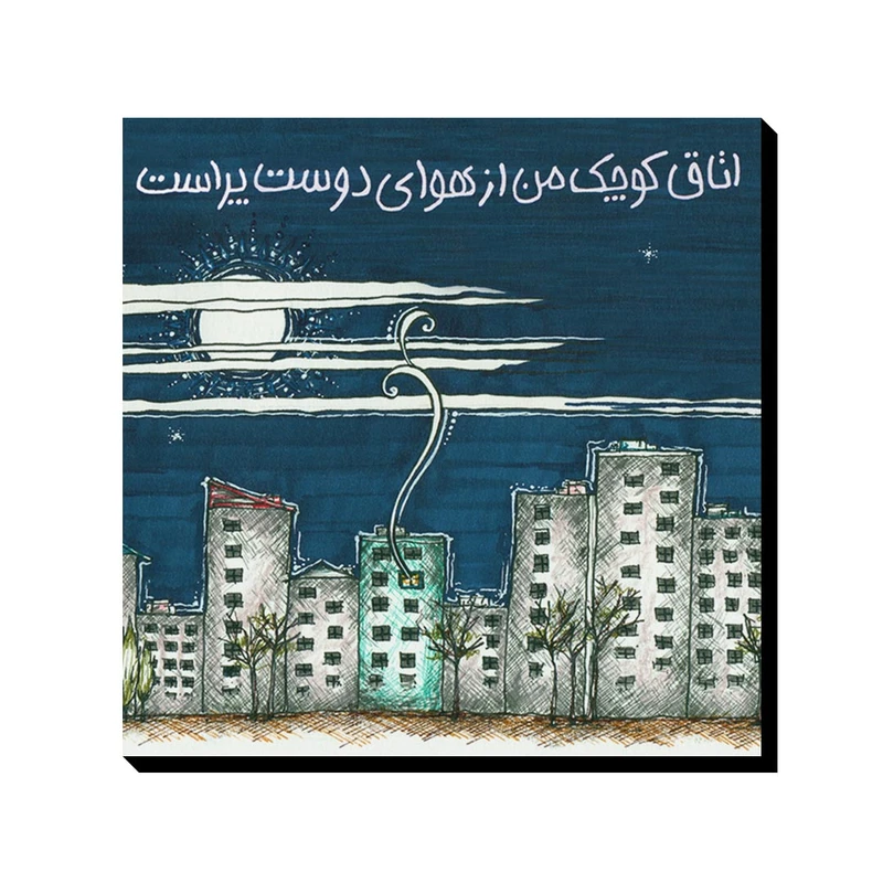 تابلو شاسی ترمه طراحان ایده مدل اتاق کوچک من کد trm091