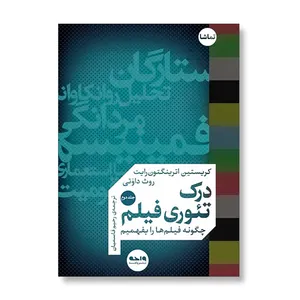 کتاب مجموعه درک تئوری فیلم اثر کریستین اترینگتون رایت و روث داوتی
 نشر واحه 2 جلدی