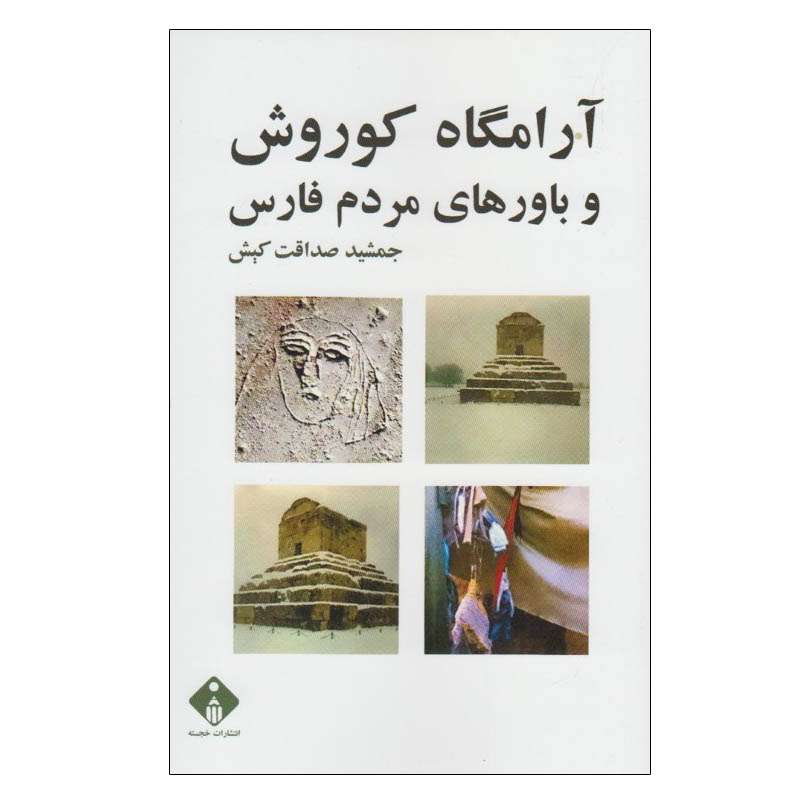 کتاب آرامگاه کوروش و باورهای مردم فارس اثر جمشید صداقت کیش انتشارات خجسته
