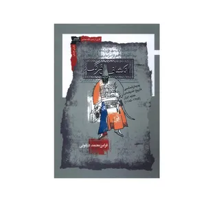 کتاب انکشاف فرنگ اثر فرامرز معتمد دزفولی انتشارات نگاه معاصر