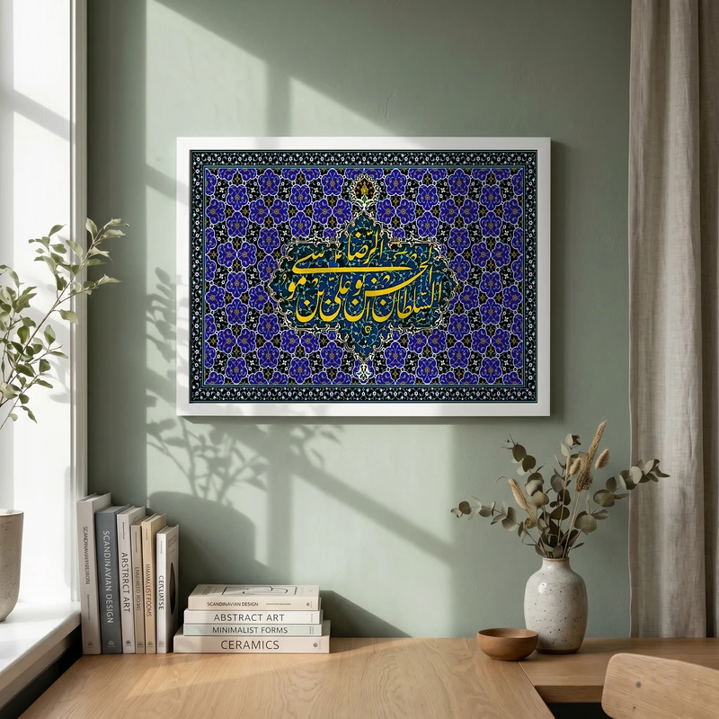 تابلو طرح السلام علیک یا علی بن موسی الرضا مدل G13971 فریم سفید