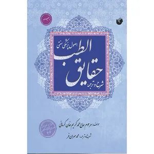 کتاب شرح وترجمه حقایق الطب اثر حاج محمد کریم خان کرمانی انتشارات سفیراردهال