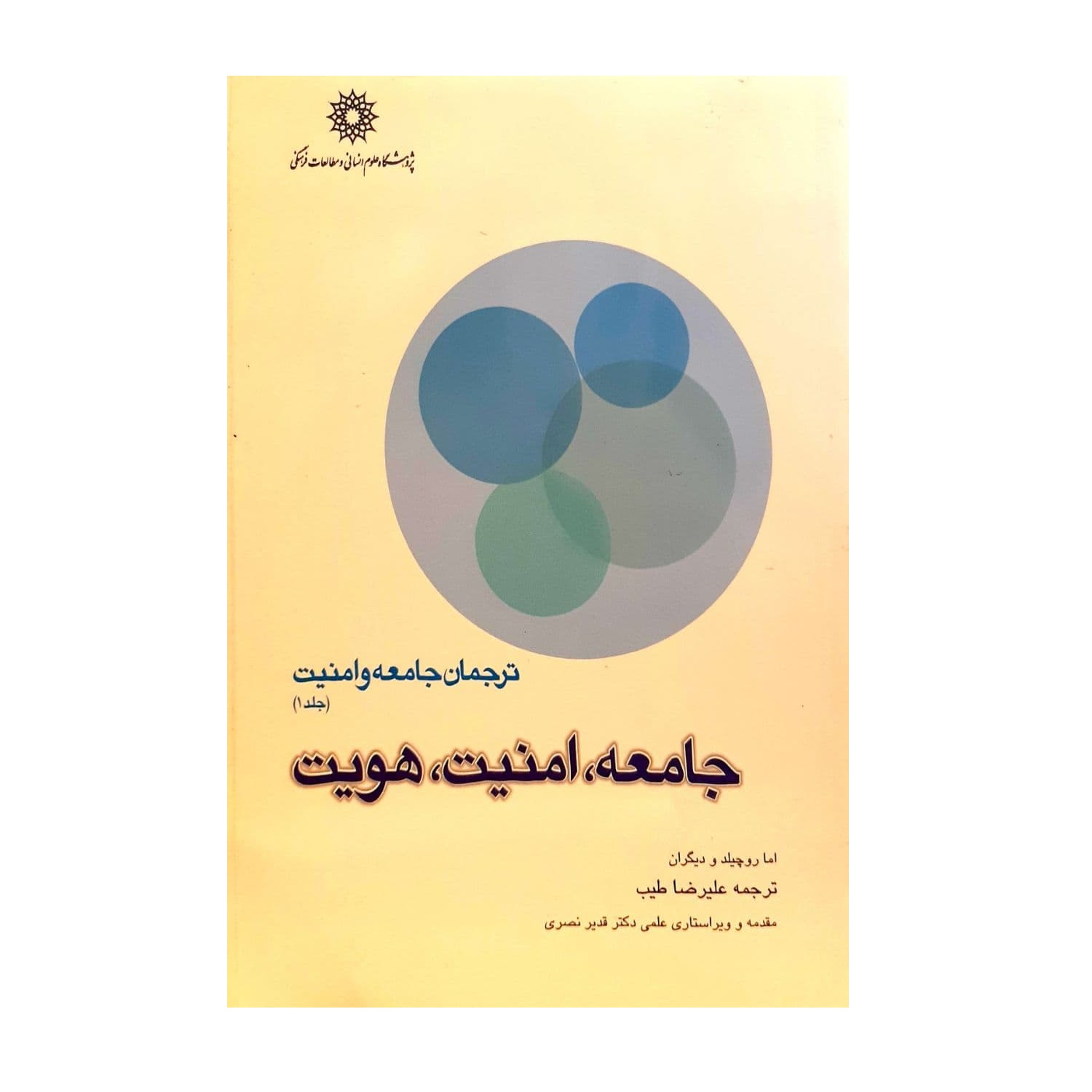 کتاب ترجمان جامعه و امنیت اثر علیرضا طیب نشر پژوهشگاه علوم انسانی و مطالعات اجتماعی جلد 1