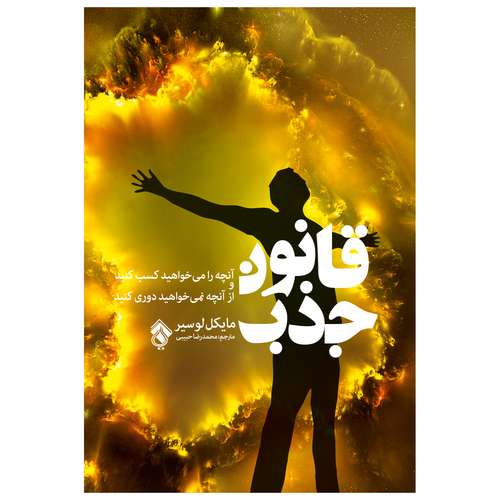 کتاب قانون جذب اثر مایکل لوسیر انتشارات پل