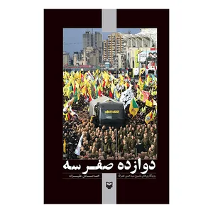 کتاب دوازده صفر سه اثر محمد صادق علیزاده انتشارات سوره مهر