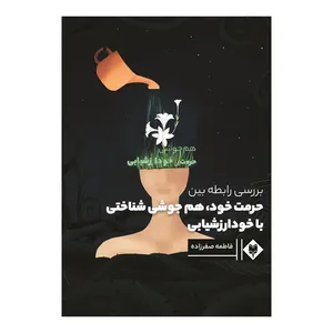 کتاب بررسی رابطه بین حرمت خود، همجوشی شناختی با خودارزشیابی اثر فاطمه صفرزاده نشر متخصصان