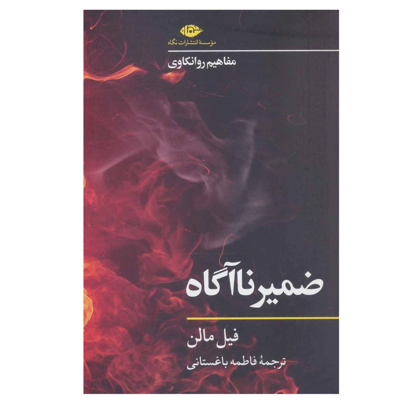 کتاب ضمیر ناآگاه مفاهیم روانکاوی اثر فیل مالن نشر نگاه