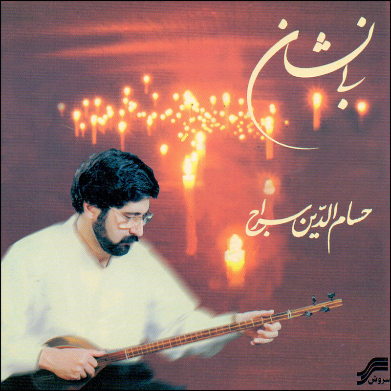 آلبوم موسیقی بی نشان اثر حسام الدین سراج انتشارات سروش