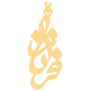 آویز گردنبند طلا 18 عیار زنانه الن نار طرح فرناز مدل N31100