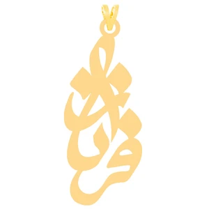 آویز گردنبند طلا 18 عیار زنانه الن نار طرح فرناز مدل N31100