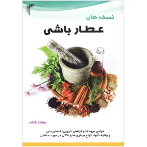 کتاب نسخه های عطارباشی اثر مهناز افشار انتشارات تیموری