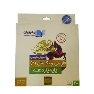 ویدئو آموزش فارسی و نگارش یازدهم انتشارات رهپویان دانش و اندیشه