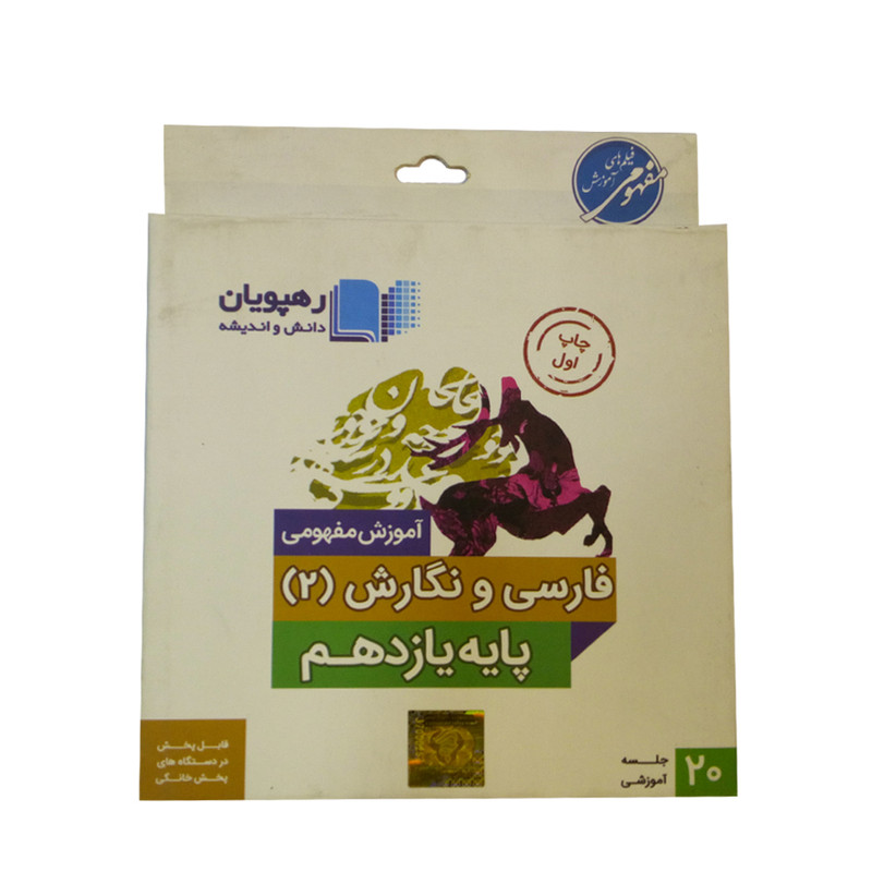 ویدئو آموزش فارسی و نگارش یازدهم انتشارات رهپویان دانش و اندیشه