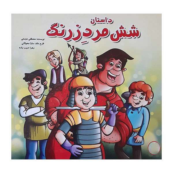کتاب داستان شش مردزرنگ اثر مصطفی دوستی انتشارات حباب 
