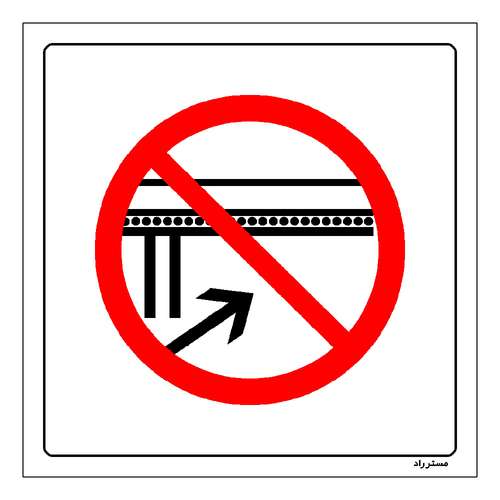 برچسب ایمنی مستر راد طرح دپو کردن زیر نوار نقاله ممنوع مدل HSE-OSHA-599