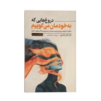 کتاب دروغ هایی که به خودمان می گوییم اثر جان فردریکسون ترجمه صدیقه اوشنی نشر انتشارات یوشیتا