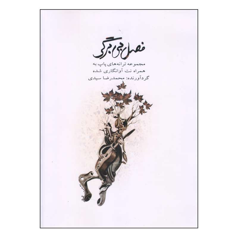 کتاب فصل بی برگی اثر محمدرضا سیدی انتشارات کتاب نارون