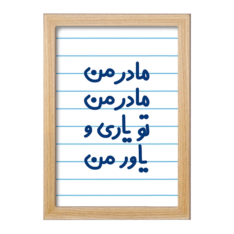 تابلو خندالو مدل مادر من مادر من تو یاری و یاور من  کد 6707