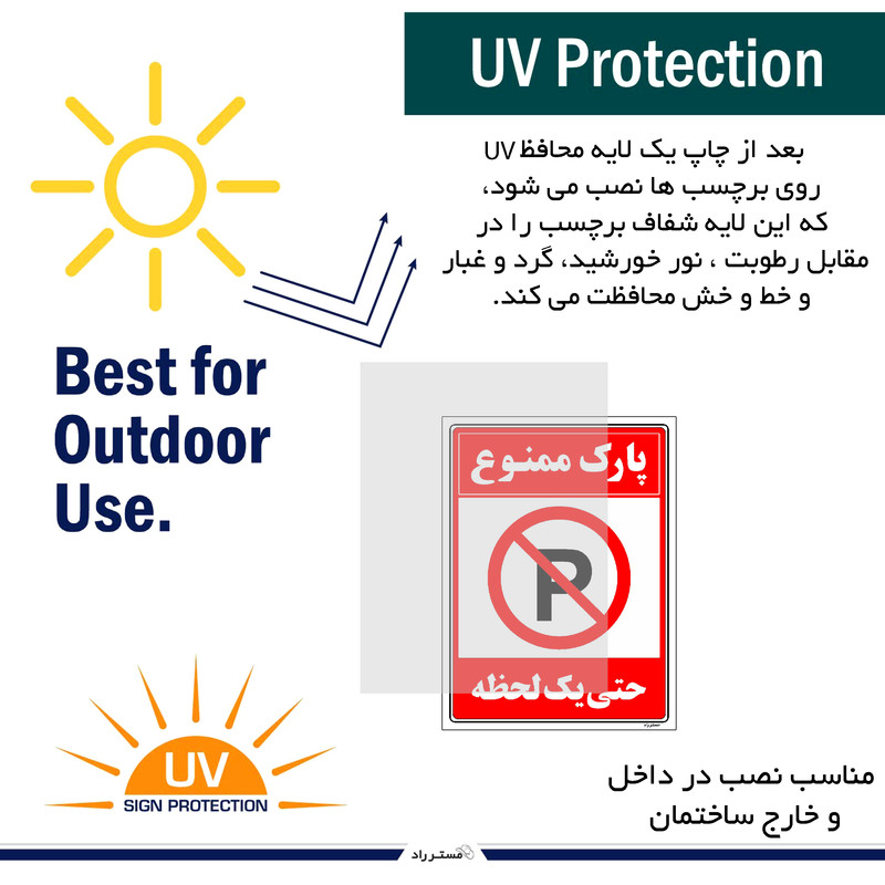 برچسب ایمنی مستر راد طرح پارک ممنوع حتی یک لحظه مدل HSE-OSHA-1327