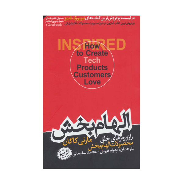 کتاب الهام بخش اثر مارتی کاگان نشر هورمزد