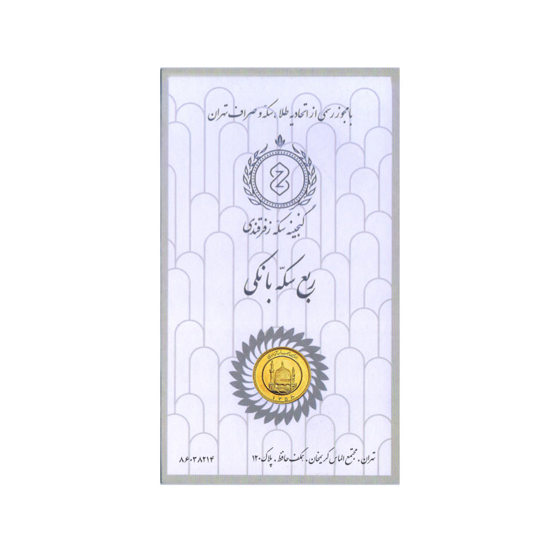 ربع سکه طلا بهار آزادی طرح قبل از 1386 - گنجینه سکه زفرقندی