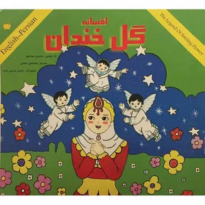 کتاب افسانه گل خندان اثر نسرین موسوی انتشارات پارس