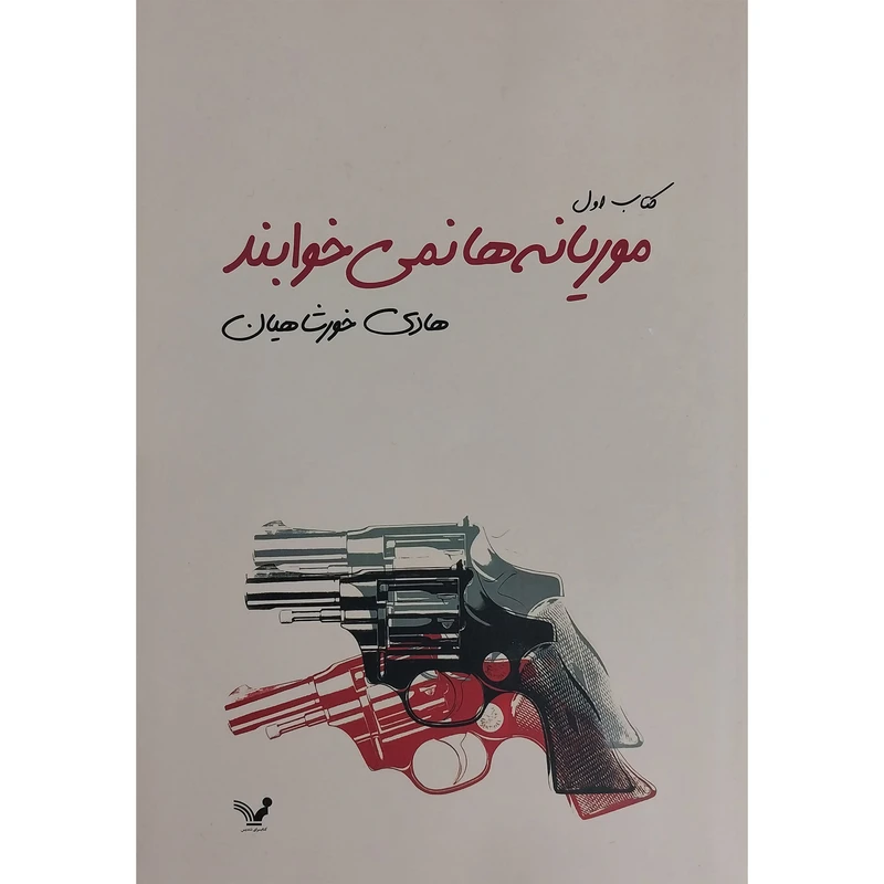 کتاب موريانه ها نمی خوابند اثر هادی خورشاهيان انتشارات کتاب سرای تنديس 2 جلدی