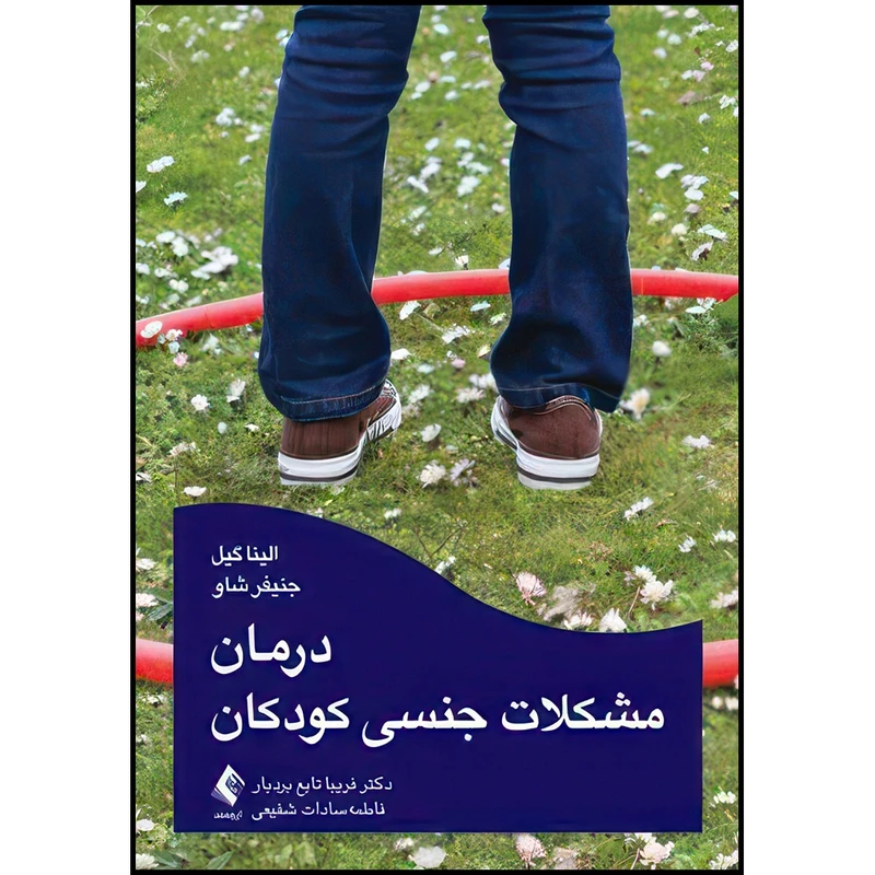 کتاب درمان مشکلات جنسی کودکان اثر الینا گیل و جنیفر شاو ترجمه دکتر فریبا تابع بردبار  و فاطمه سادات شفیعی انتشارات ارجمند