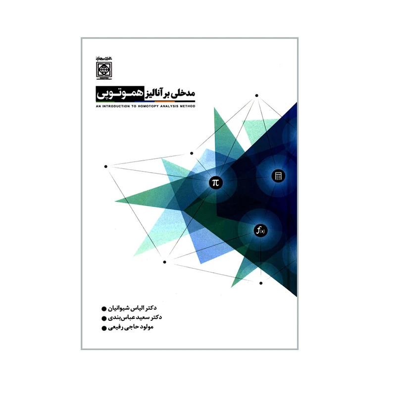 کتاب مدخلی بر آنالیز هموتوپی اثر جمعی از نویسندگان انتشارات دانشگاه بین المللی امام خمینی (ره)