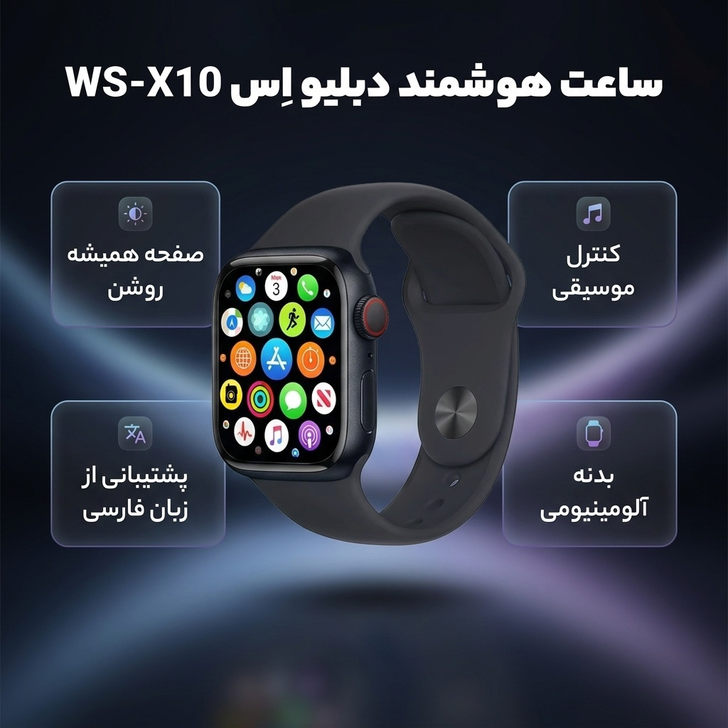 ساعت هوشمند دبلیو اِس مدل WS-X10 دارای قابلیت های صفحه همیشه روشن (Always-on Display)، کنترل موسیقی (Music Player) بند سیلیکون