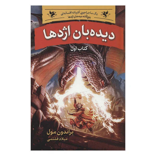 کتاب دیده بان اژدها اثر براندون مول نشر بهنام