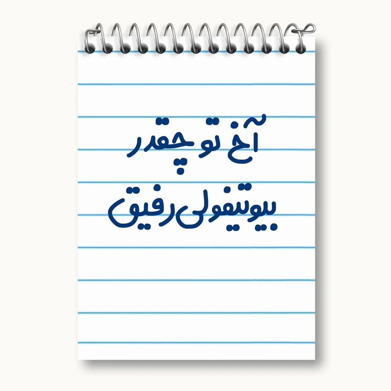 دفتر یادداشت 50 برگ خندالو مدل آخ تو چقدر بیوتیفولی رفیق کد 6520