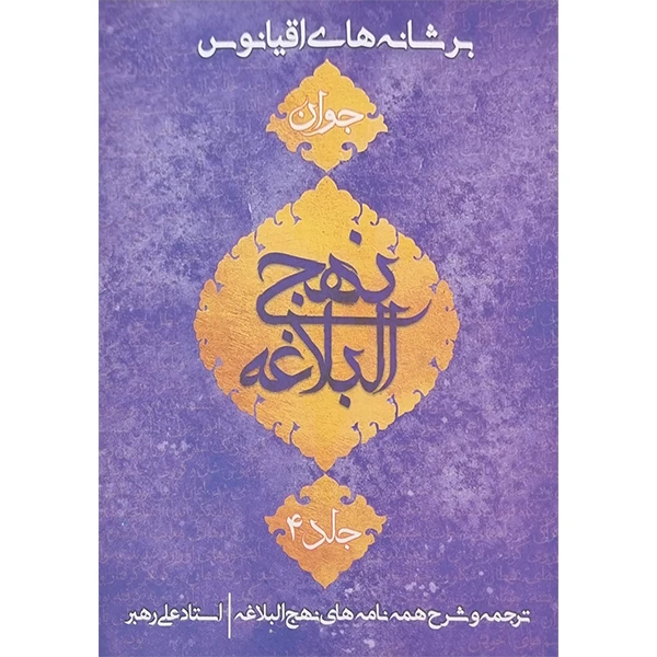 کتاب بر شانه های اقیانوس جلد چهارم ترجمه و شرح نهج البلاغه جوان اثر استاد علی رهبر انتشارات جمکران