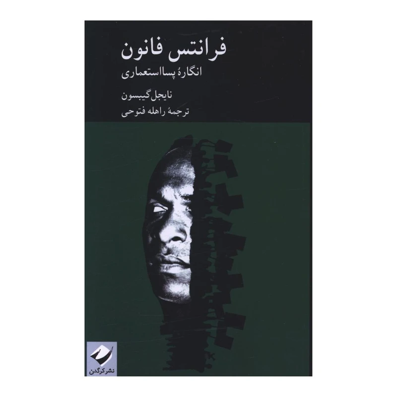 کتاب فرانتس فانون  اثر نايجل گيبسون ترجمه راهله فتوحي نشر کرگدن