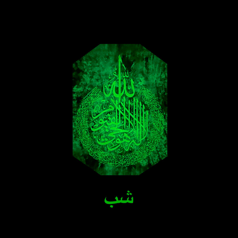 گردنبند مدل آیت‌الکرسی شب‌تاب DC16