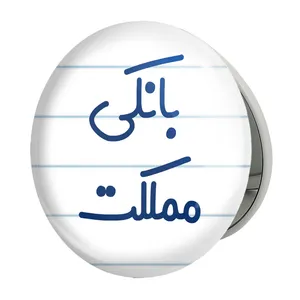 آینه جیبی خندالو طرح بانکی مملکت مدل تاشو کد 7847 