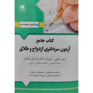 کتاب جامع آزمون سردفتری ازدواج و طلاق اثر جمعی از نویسندگان انتشارات آرسا