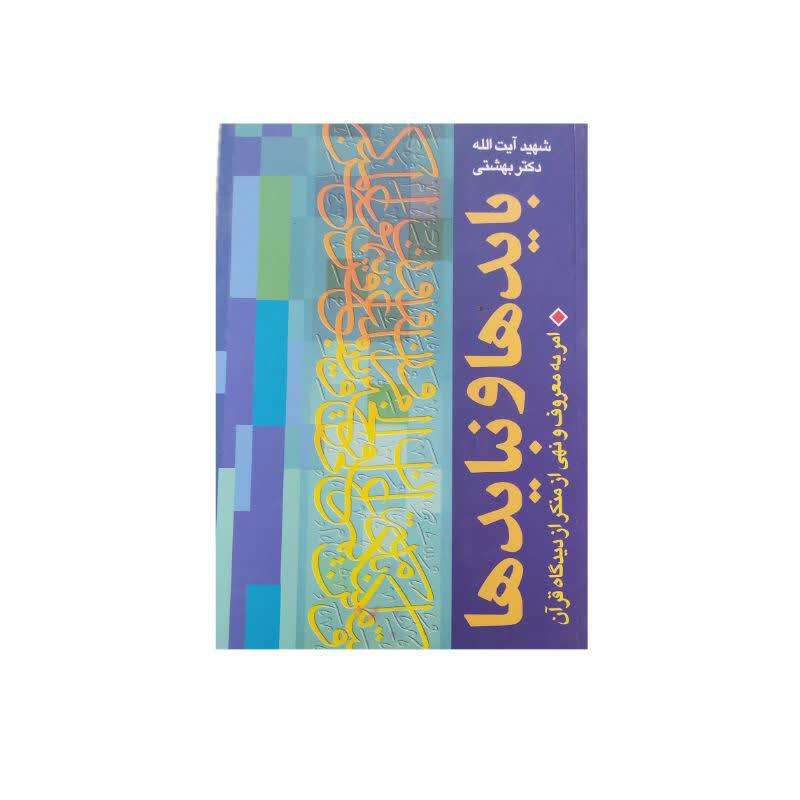 کتاب بایدها و نبایدها اثر شهید آیت الله دکتر بهشتی نشر بقعه