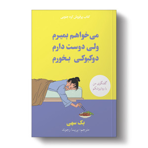 کتاب میخواهم بمیرم ولی دوست دارم دوکبوکی بخورم اثر بک سهی انتشارات آیین محمود